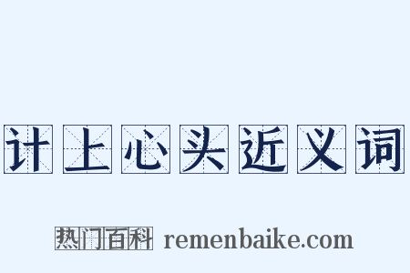 计上心头近义词是什么意思的图片